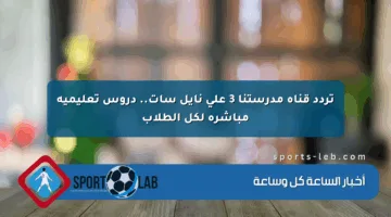 تردد قناة مدرستنا 3 على نايل سات.. دروس تعليمية مباشرة لكل الطلاب